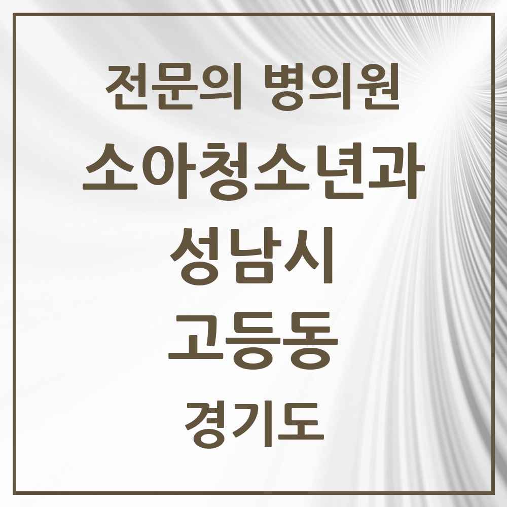 2025 경기도 성남시 고등동 소아청소년과 소아과 전문의 의원·병원 목록 1곳