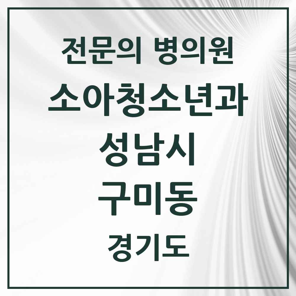 2025 경기도 성남시 구미동 소아청소년과 소아과 전문의 의원·병원 목록 4곳