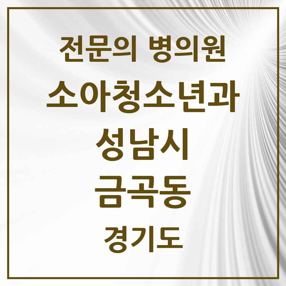 2025 경기도 성남시 금곡동 소아청소년과 소아과 전문의 의원·병원 목록 1곳