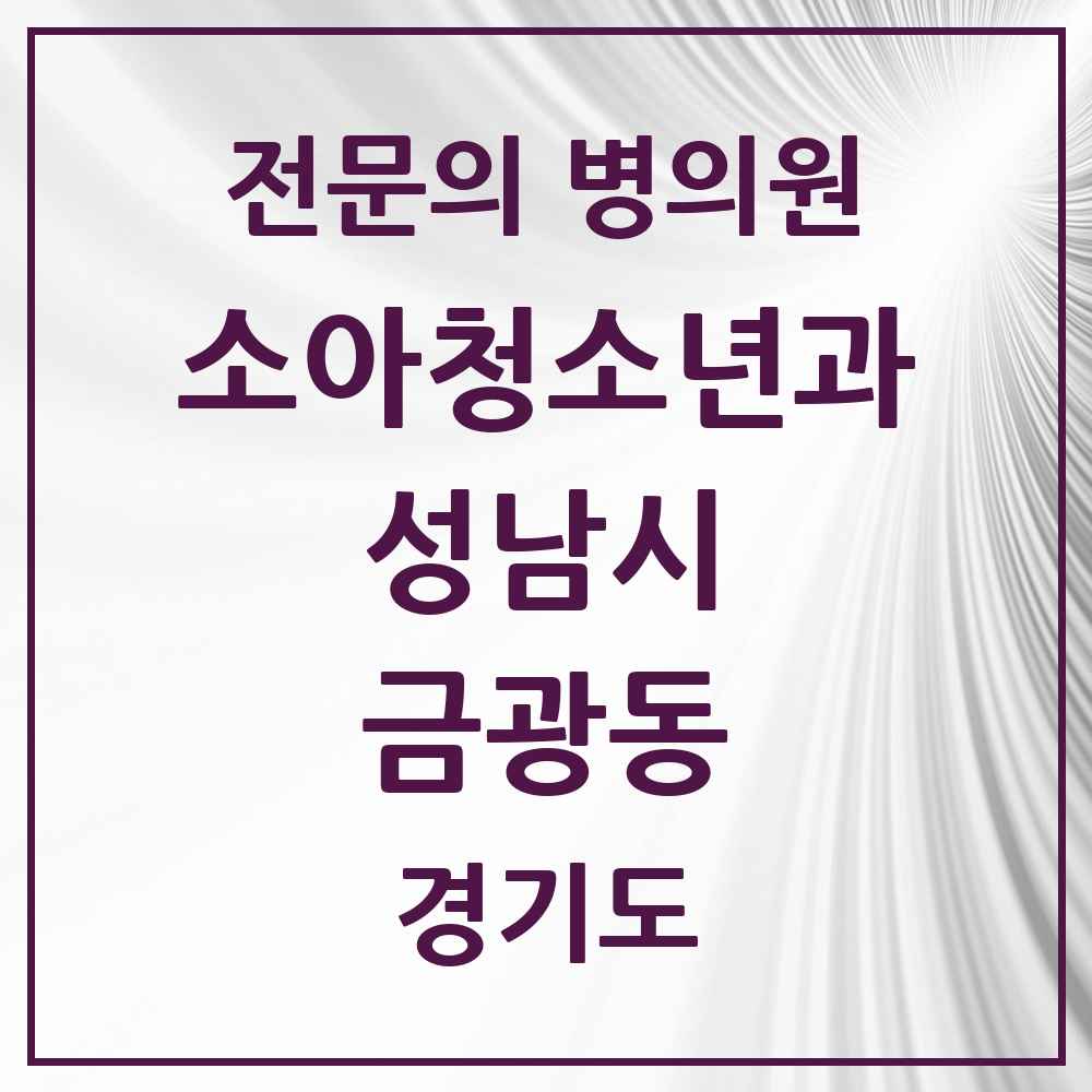 2025 경기도 성남시 금광동 소아청소년과 소아과 전문의 의원·병원 목록 5곳