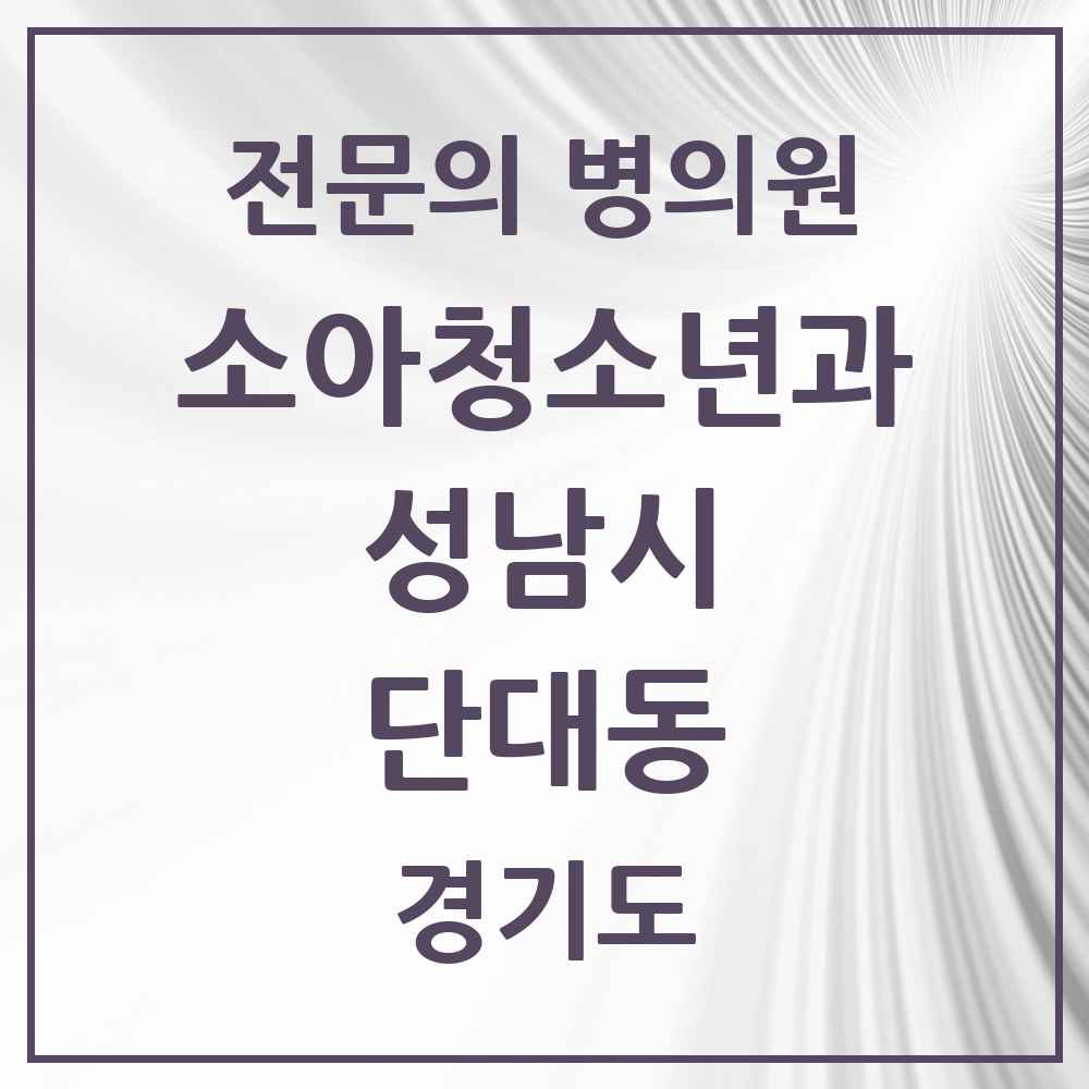 2025 경기도 성남시 단대동 소아청소년과 소아과 전문의 의원·병원 목록 1곳