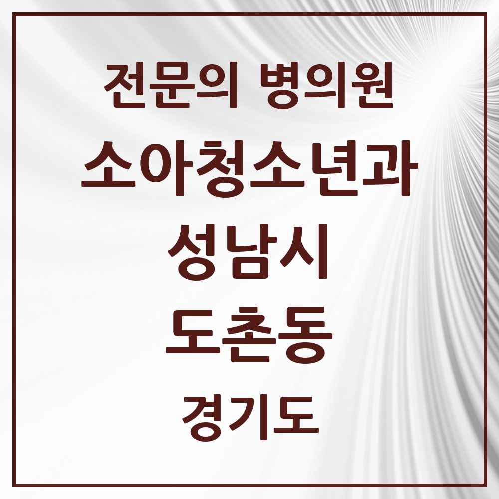 2025 경기도 성남시 도촌동 소아청소년과 소아과 전문의 의원·병원 목록 1곳