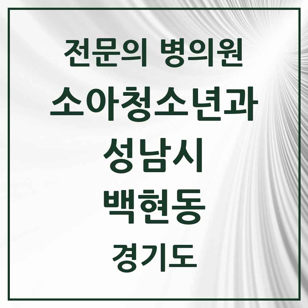 2025 경기도 성남시 백현동 소아청소년과 소아과 전문의 의원·병원 목록 2곳