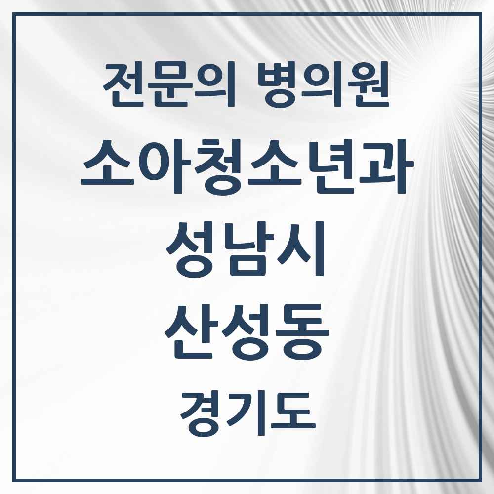 2025 경기도 성남시 산성동 소아청소년과 소아과 전문의 의원·병원 목록 1곳