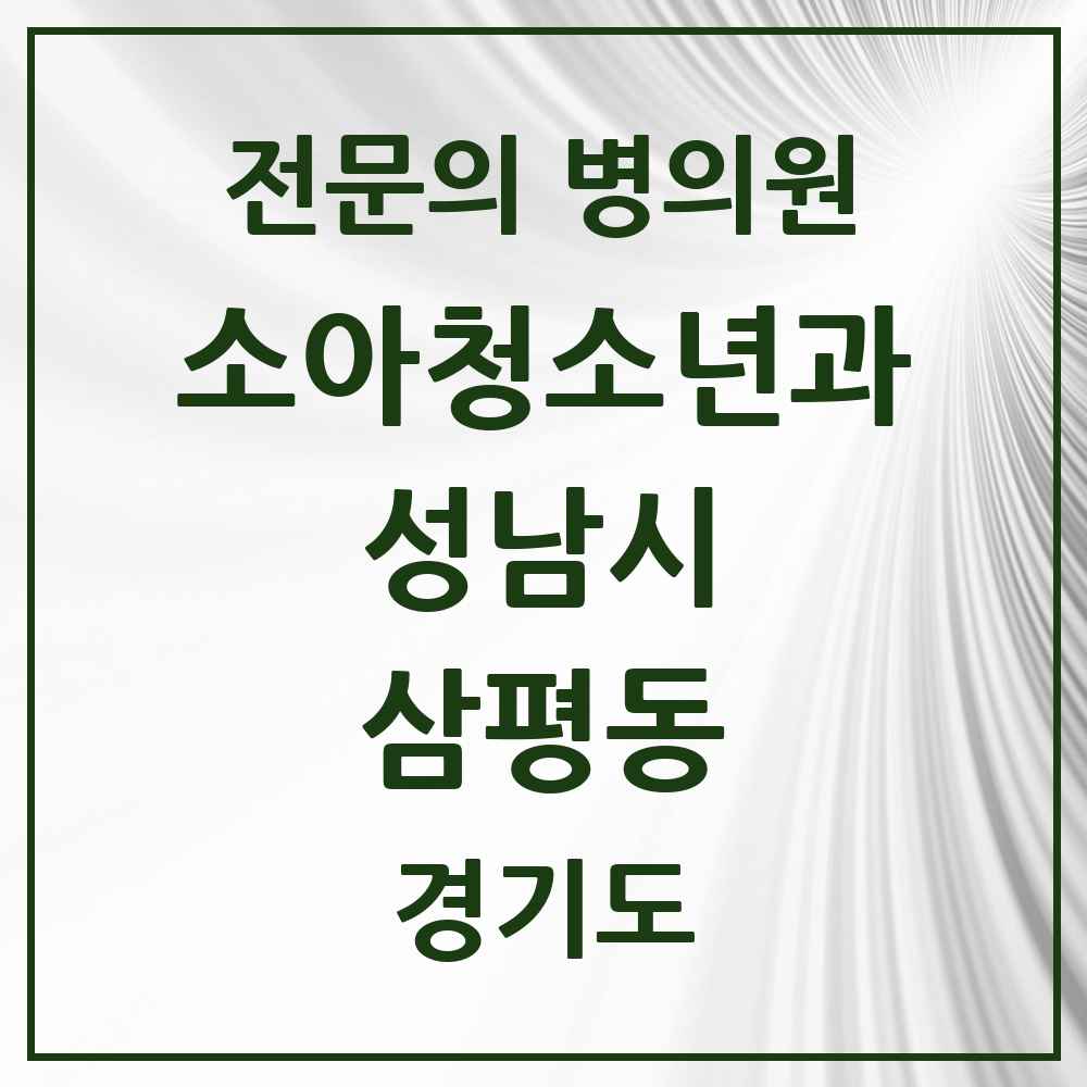 2025 경기도 성남시 삼평동 소아청소년과 소아과 전문의 의원·병원 목록 3곳
