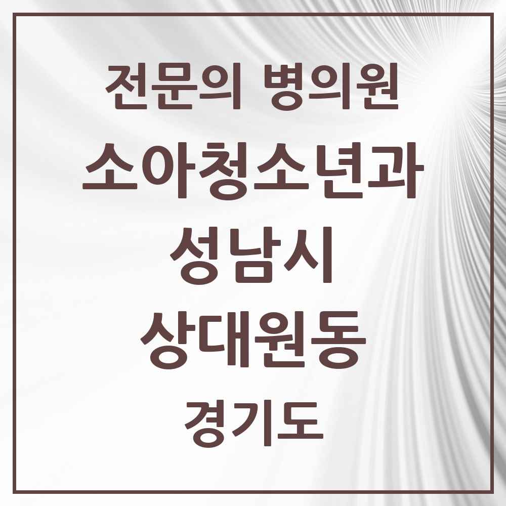 2025 경기도 성남시 상대원동 소아청소년과 소아과 전문의 의원·병원 목록 2곳
