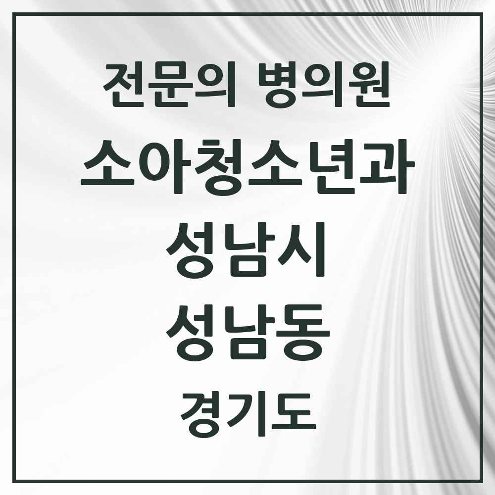 2025 경기도 성남시 성남동 소아청소년과 소아과 전문의 의원·병원 목록 1곳