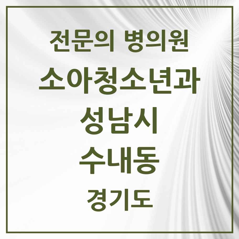 2025 경기도 성남시 수내동 소아청소년과 소아과 전문의 의원·병원 목록 3곳