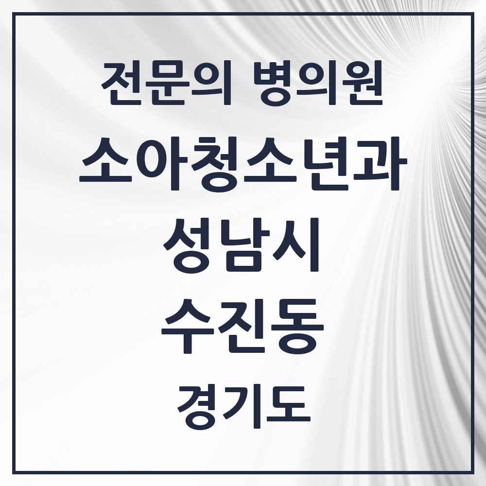 2025 경기도 성남시 수진동 소아청소년과 소아과 전문의 의원·병원 목록 1곳