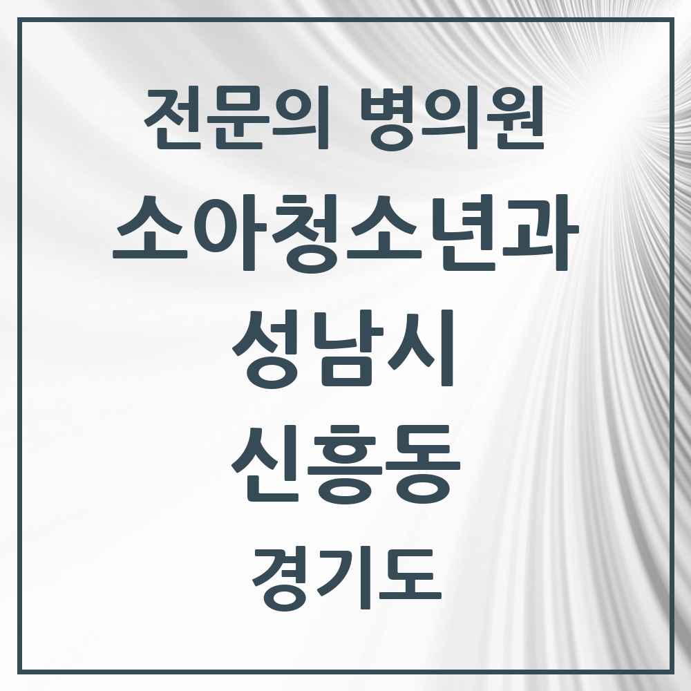 2025 경기도 성남시 신흥동 소아청소년과 소아과 전문의 의원·병원 목록 6곳