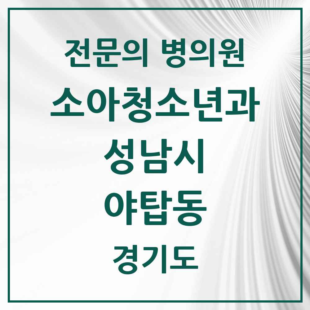 2025 경기도 성남시 야탑동 소아청소년과 소아과 전문의 의원·병원 목록 6곳