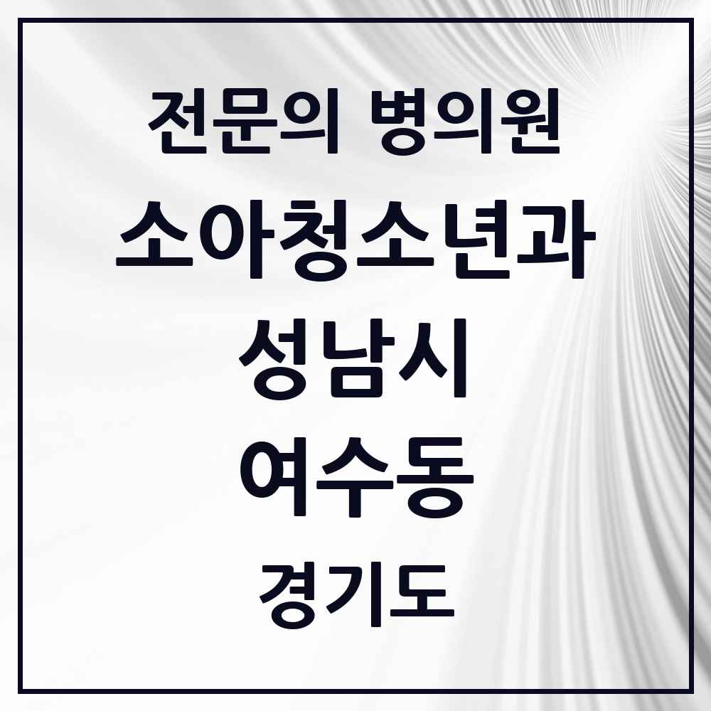 2025 경기도 성남시 여수동 소아청소년과 소아과 전문의 의원·병원 목록 2곳