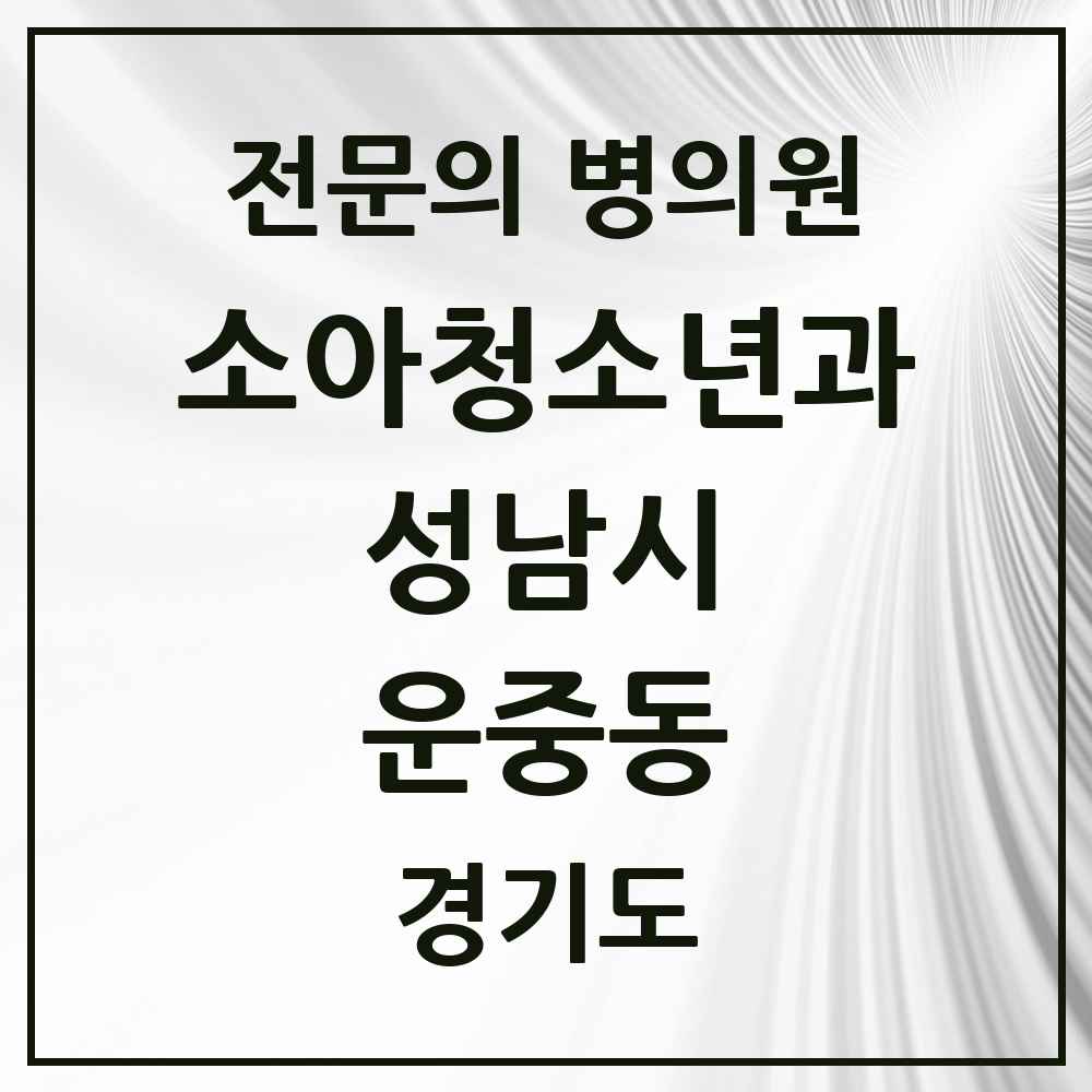 2025 경기도 성남시 운중동 소아청소년과 소아과 전문의 의원·병원 목록 1곳