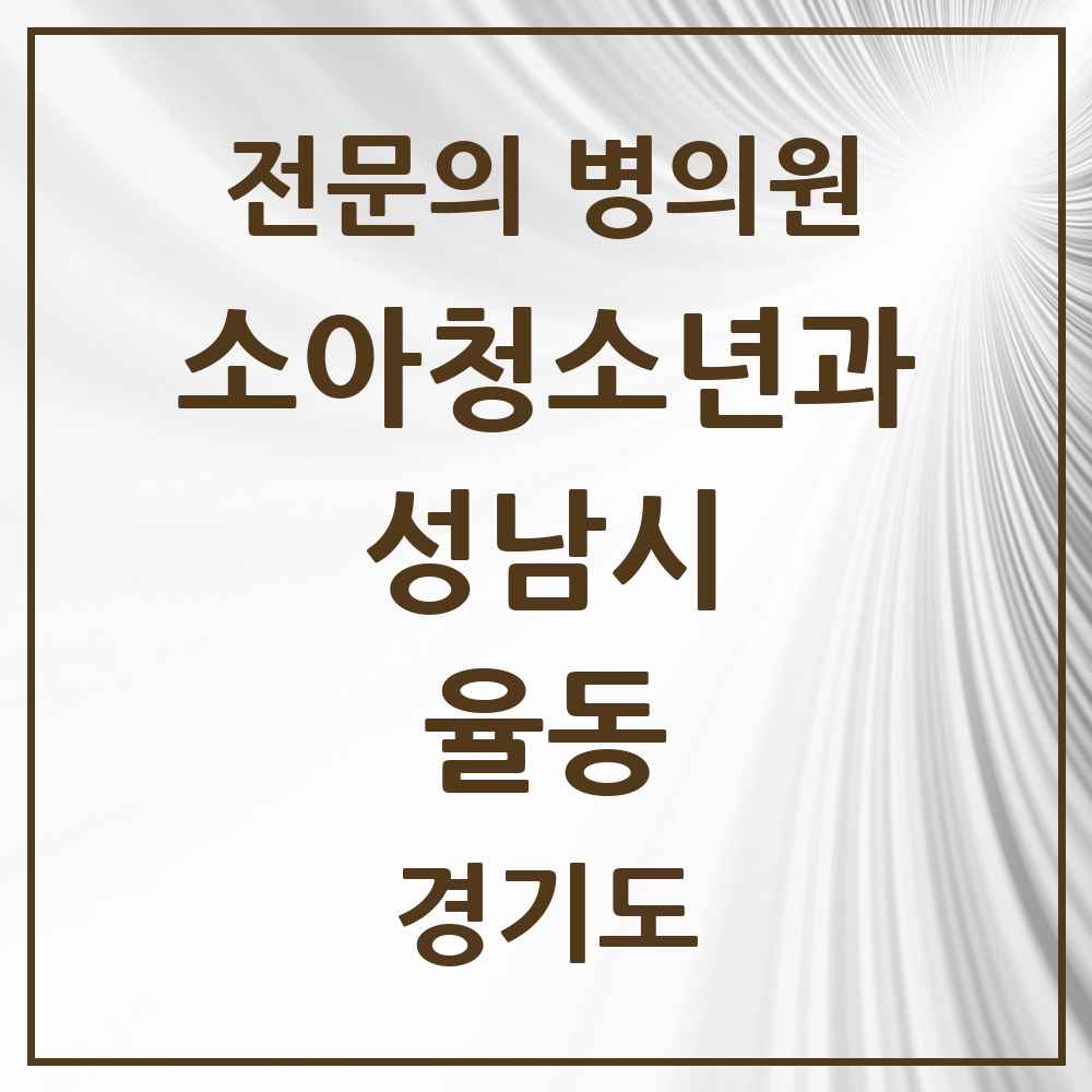 2025 경기도 성남시 율동 소아청소년과 소아과 전문의 의원·병원 목록 1곳