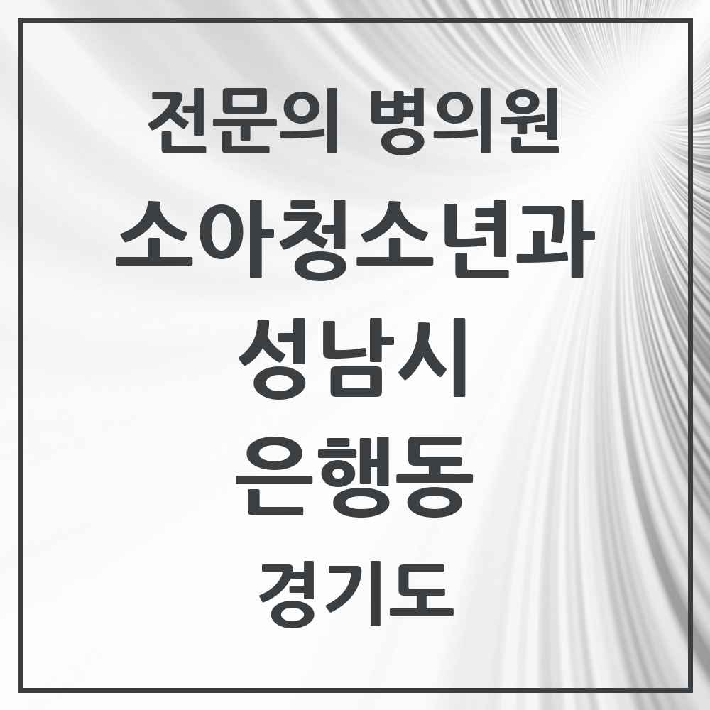2025 경기도 성남시 은행동 소아청소년과 소아과 전문의 의원·병원 목록 4곳