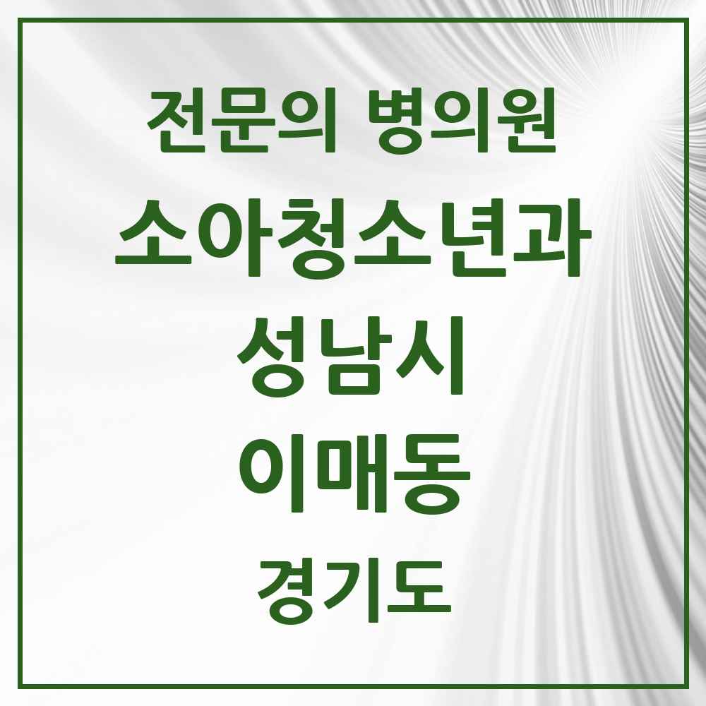 2025 경기도 성남시 이매동 소아청소년과 소아과 전문의 의원·병원 목록 3곳