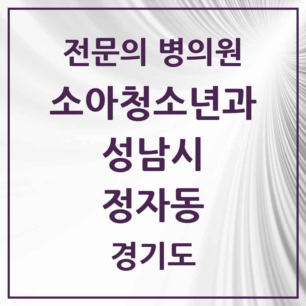 2025 경기도 성남시 정자동 소아청소년과 소아과 전문의 의원·병원 목록 4곳