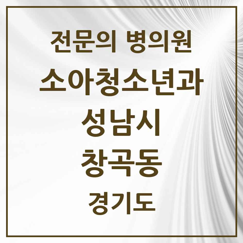 2025 경기도 성남시 창곡동 소아청소년과 소아과 전문의 의원·병원 목록 9곳