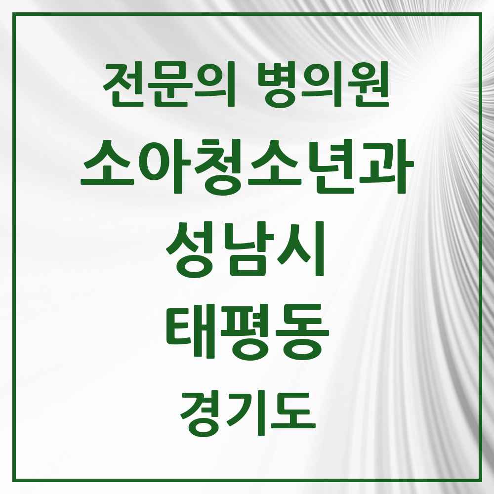 2025 경기도 성남시 태평동 소아청소년과 소아과 전문의 의원·병원 목록 8곳