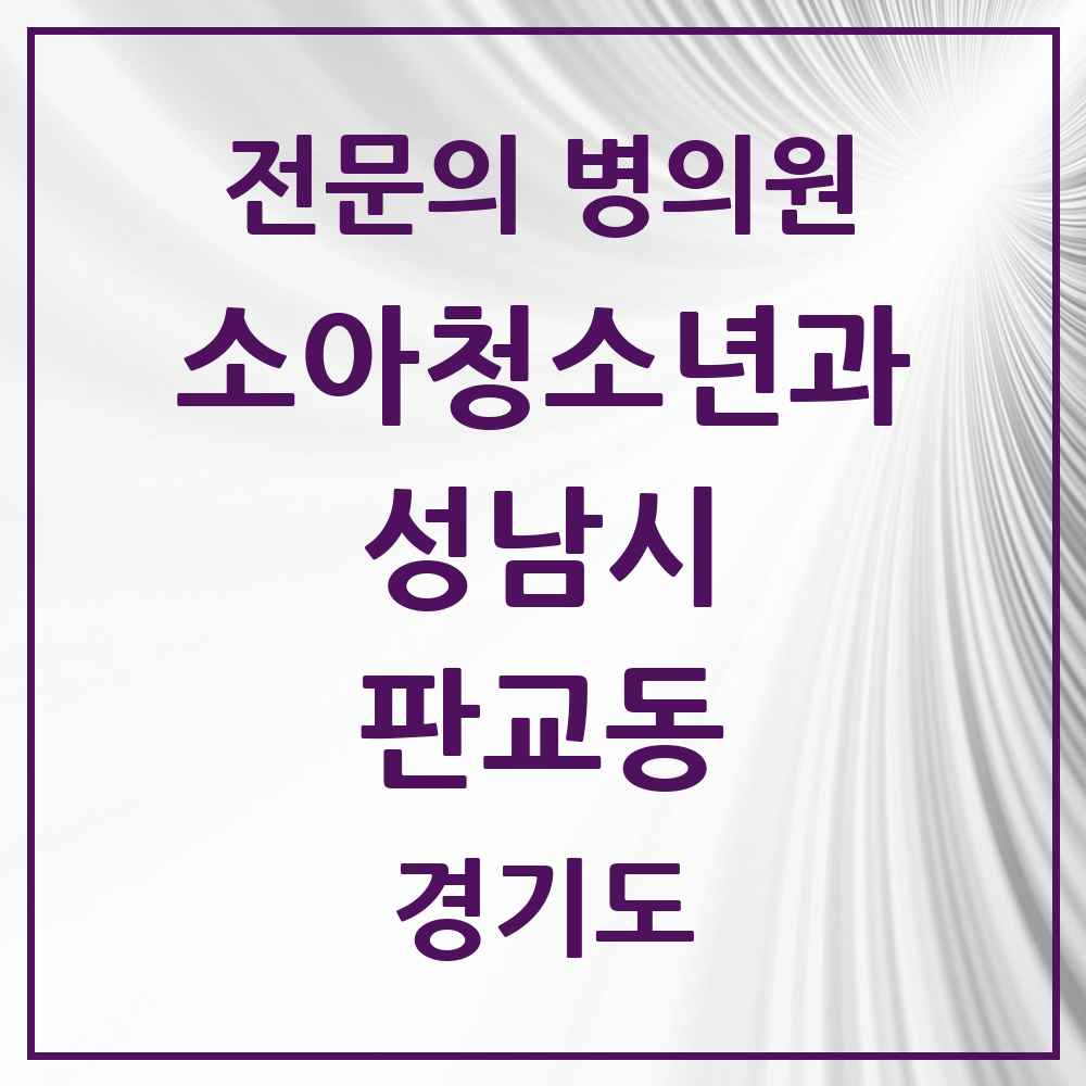 2025 경기도 성남시 판교동 소아청소년과 소아과 전문의 의원·병원 목록 3곳