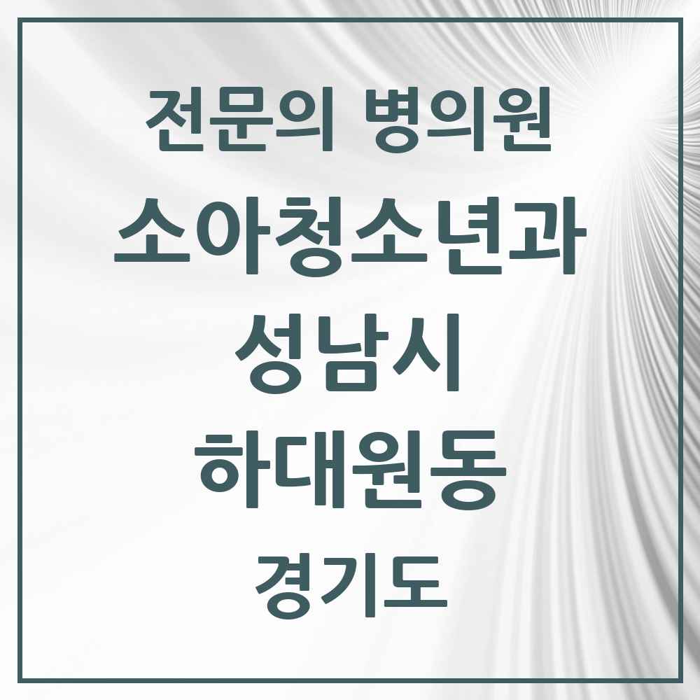2025 경기도 성남시 하대원동 소아청소년과 소아과 전문의 의원·병원 목록 1곳