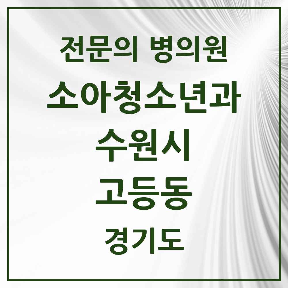 2025 경기도 수원시 고등동 소아청소년과 소아과 전문의 의원·병원 목록 1곳