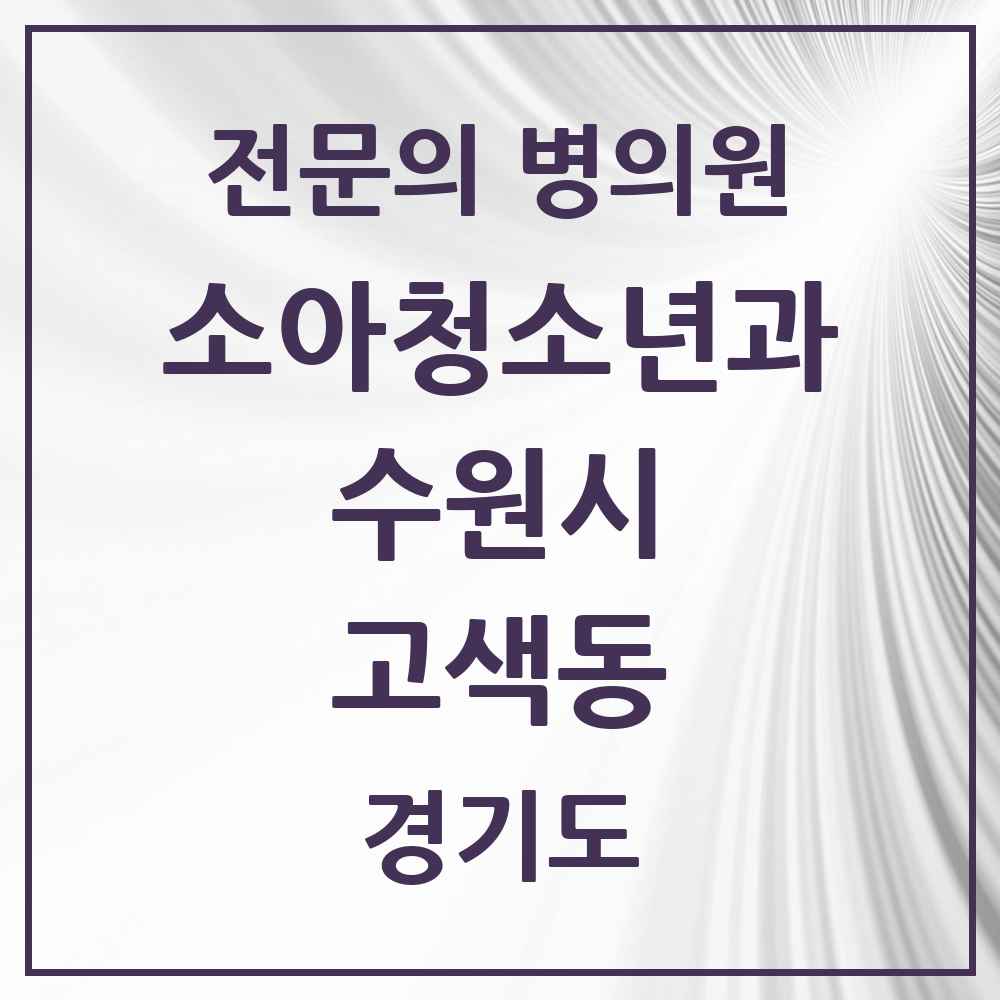 2025 경기도 수원시 고색동 소아청소년과 소아과 전문의 의원·병원 목록 1곳
