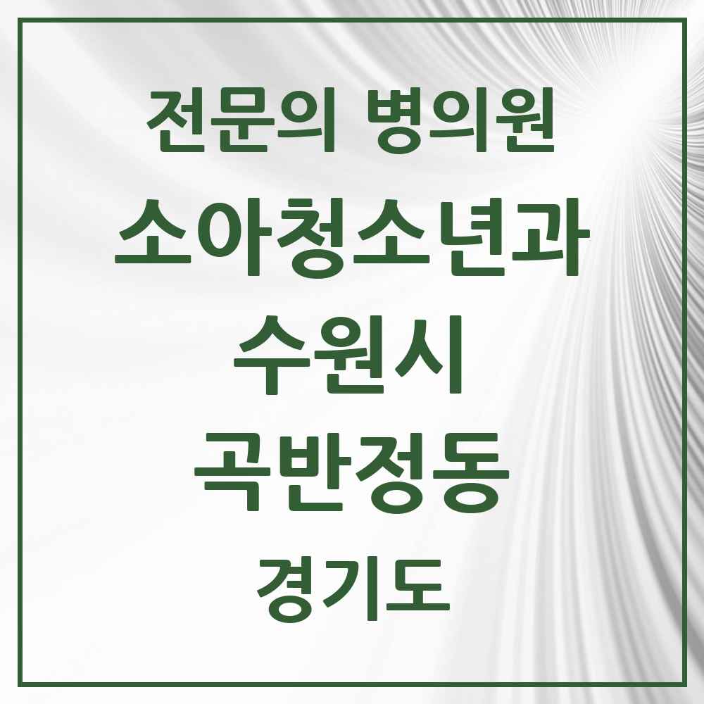 2025 경기도 수원시 곡반정동 소아청소년과 소아과 전문의 의원·병원 목록 2곳