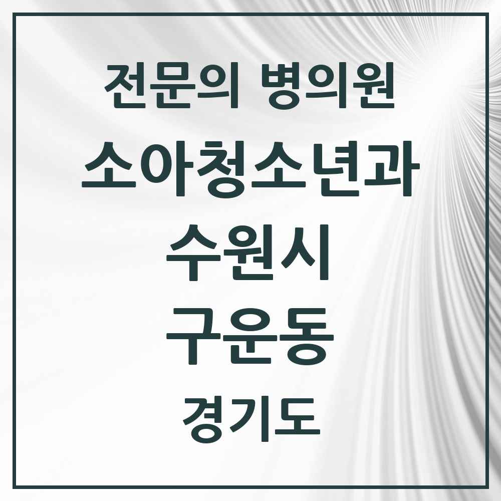 2025 경기도 수원시 구운동 소아청소년과 소아과 전문의 의원·병원 목록 1곳