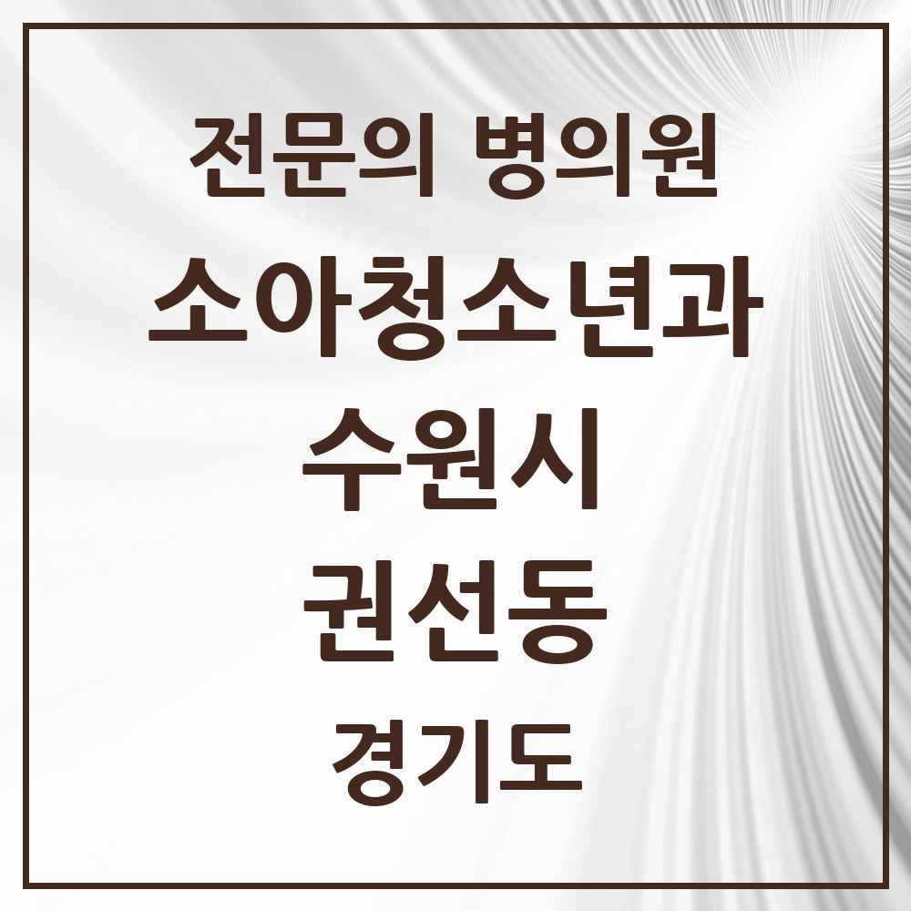 2025 경기도 수원시 권선동 소아청소년과 소아과 전문의 의원·병원 목록 4곳