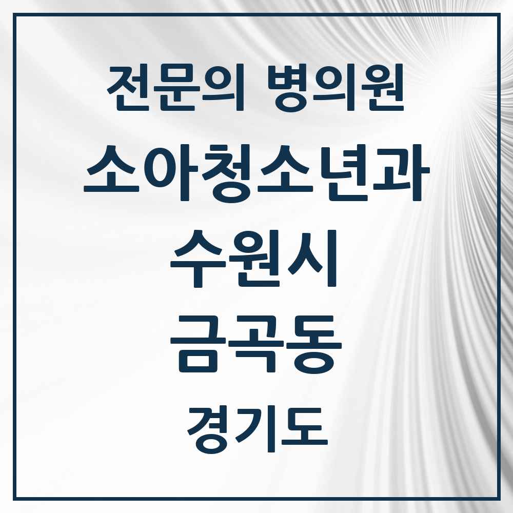 2025 경기도 수원시 금곡동 소아청소년과 소아과 전문의 의원·병원 목록 7곳