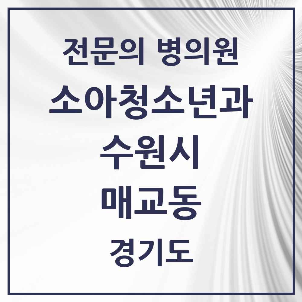 2025 경기도 수원시 매교동 소아청소년과 소아과 전문의 의원·병원 목록 2곳