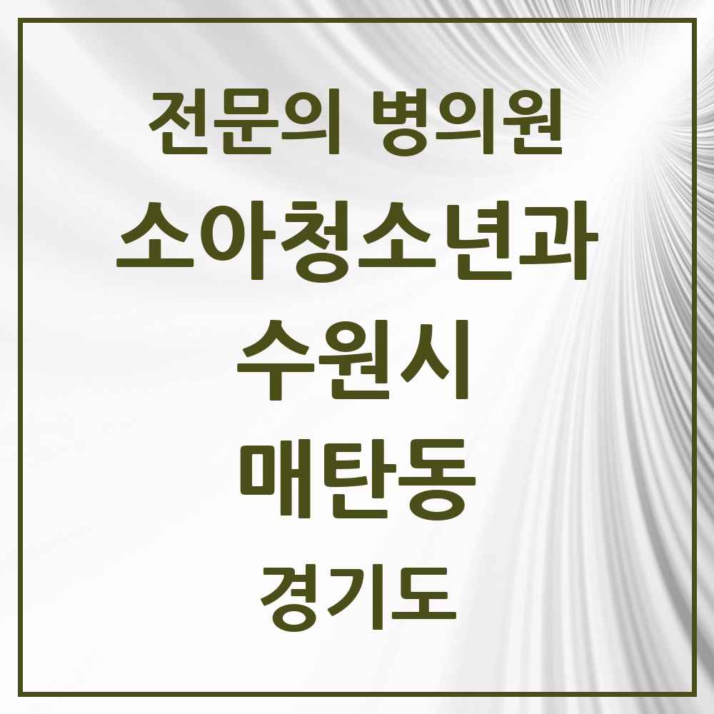 2025 경기도 수원시 매탄동 소아청소년과 소아과 전문의 의원·병원 목록 4곳