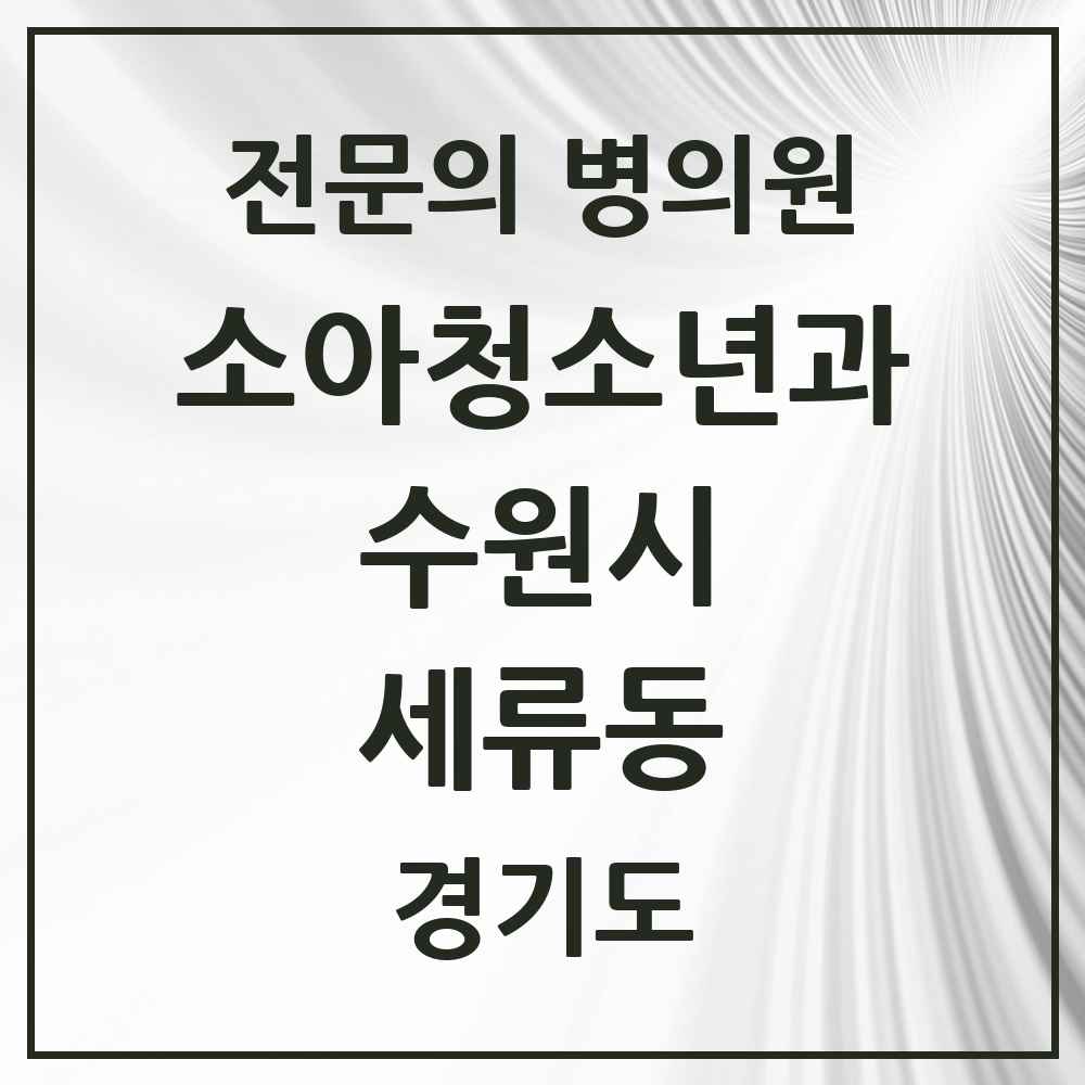 2025 경기도 수원시 세류동 소아청소년과 소아과 전문의 의원·병원 목록 3곳