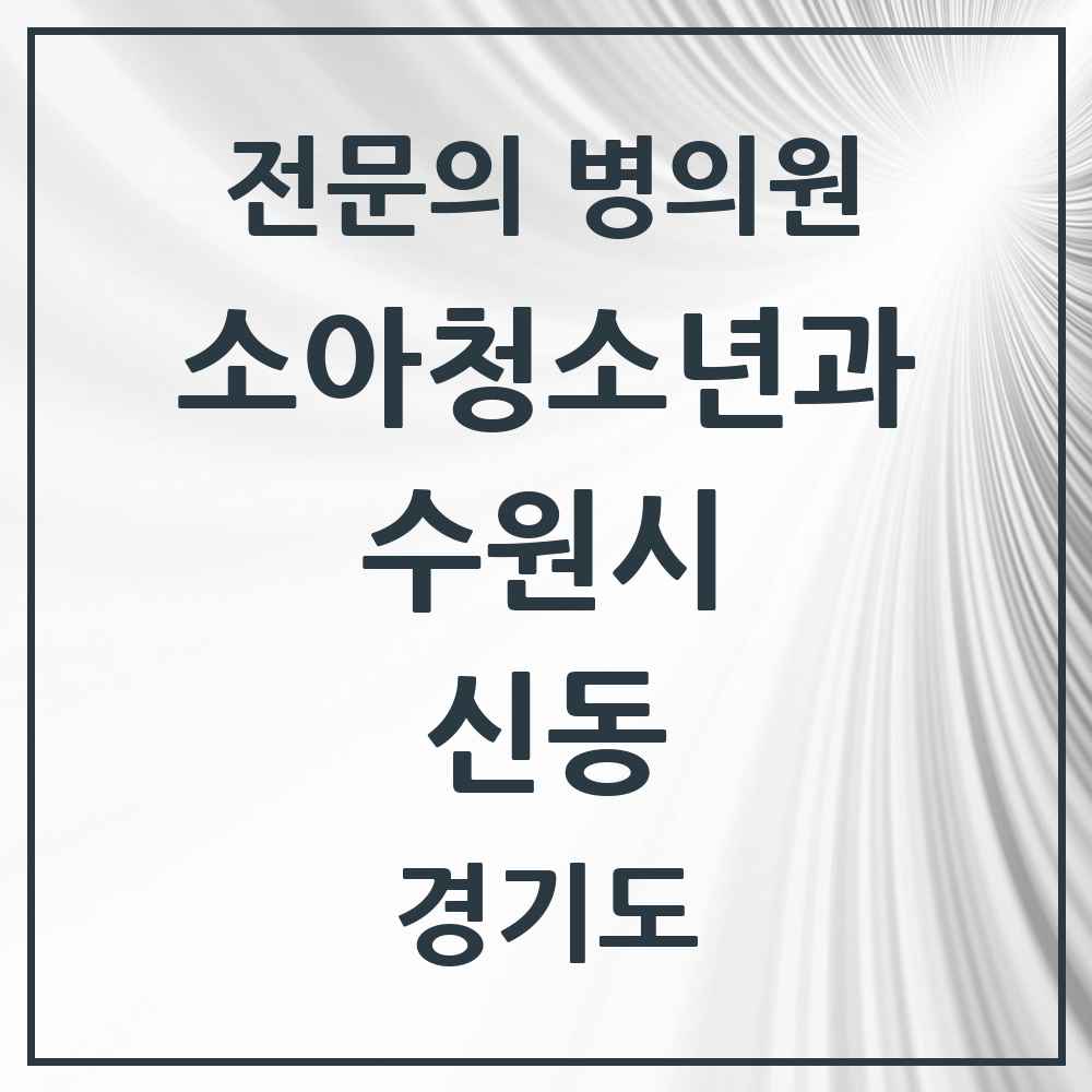 2025 경기도 수원시 신동 소아청소년과 소아과 전문의 의원·병원 목록 1곳
