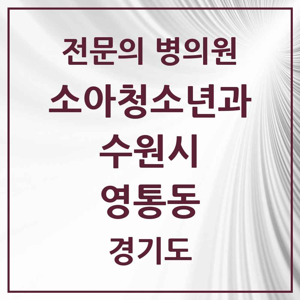 2025 경기도 수원시 영통동 소아청소년과 소아과 전문의 의원·병원 목록 7곳