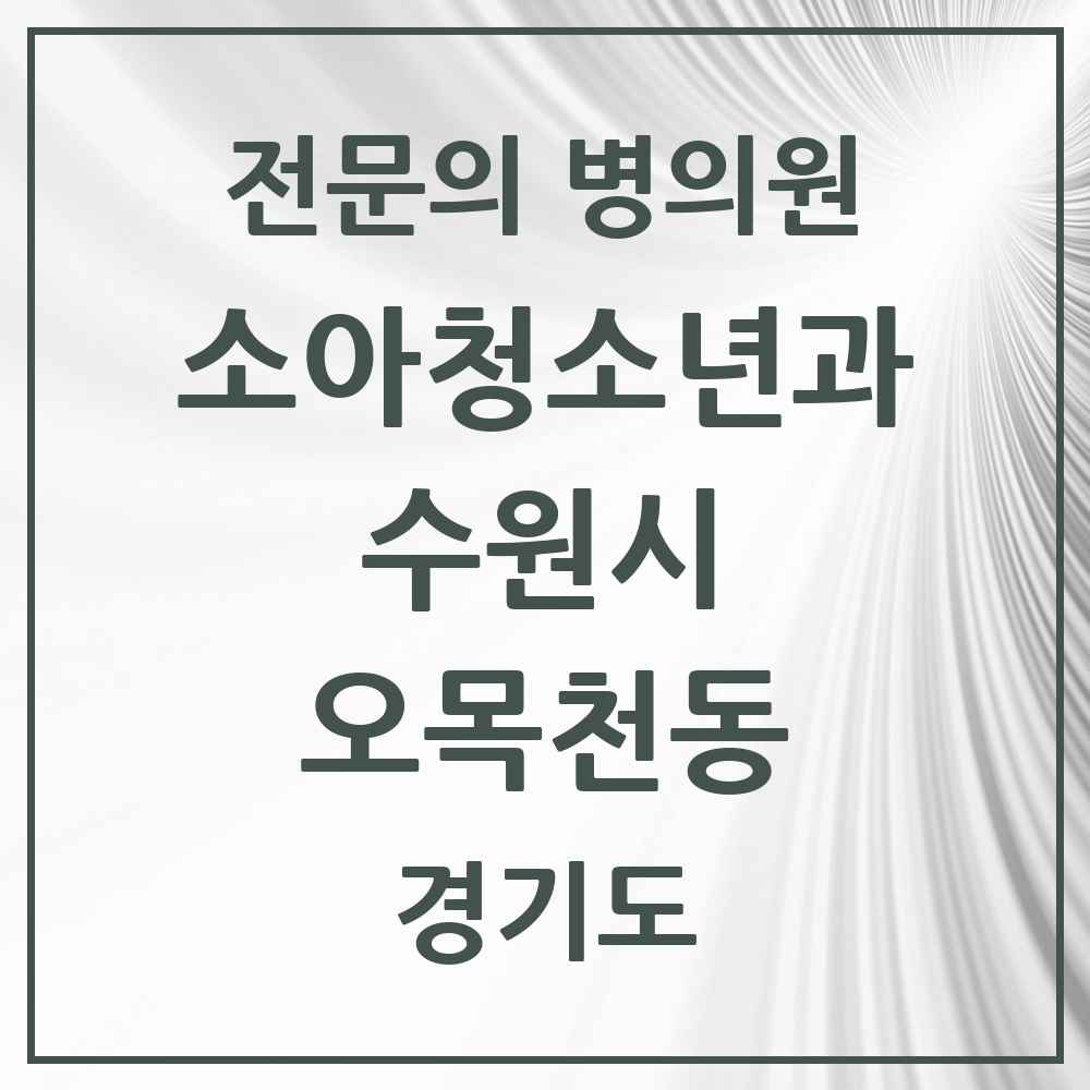 2025 경기도 수원시 오목천동 소아청소년과 소아과 전문의 의원·병원 목록 1곳