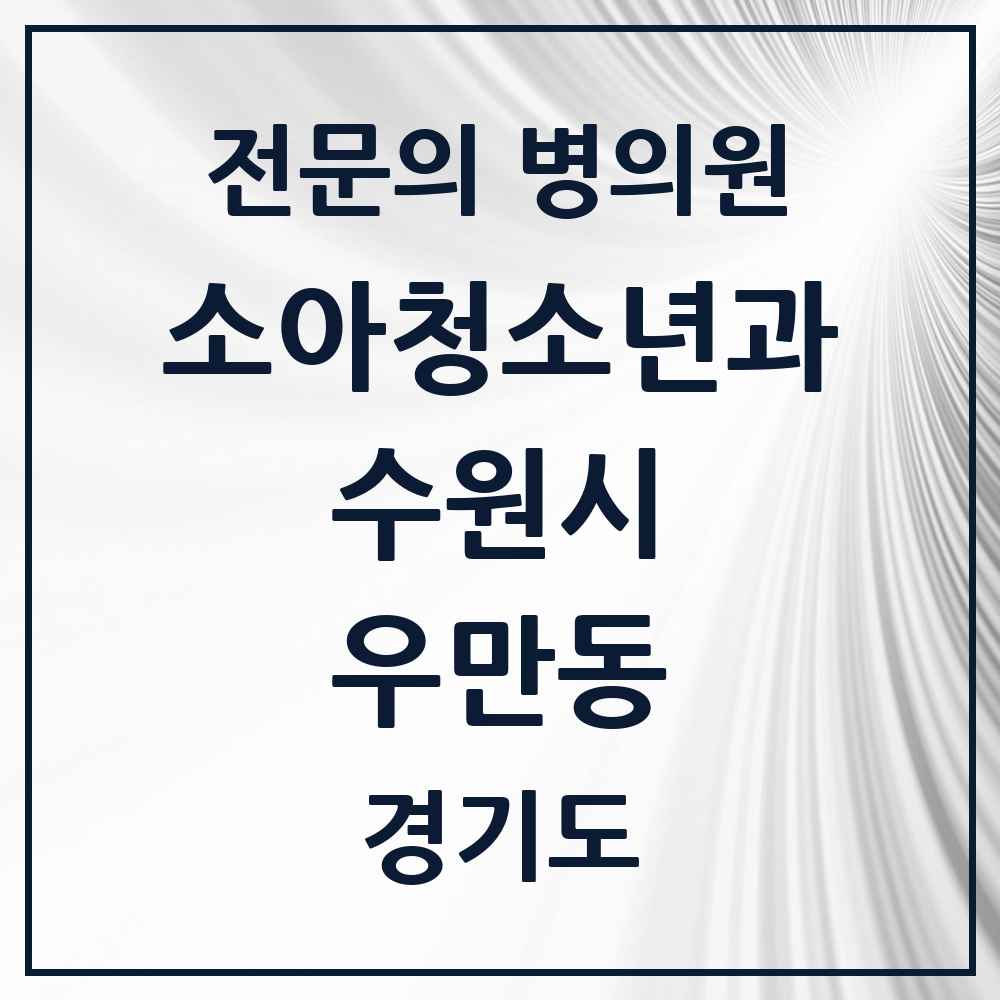 2025 경기도 수원시 우만동 소아청소년과 소아과 전문의 의원·병원 목록 3곳