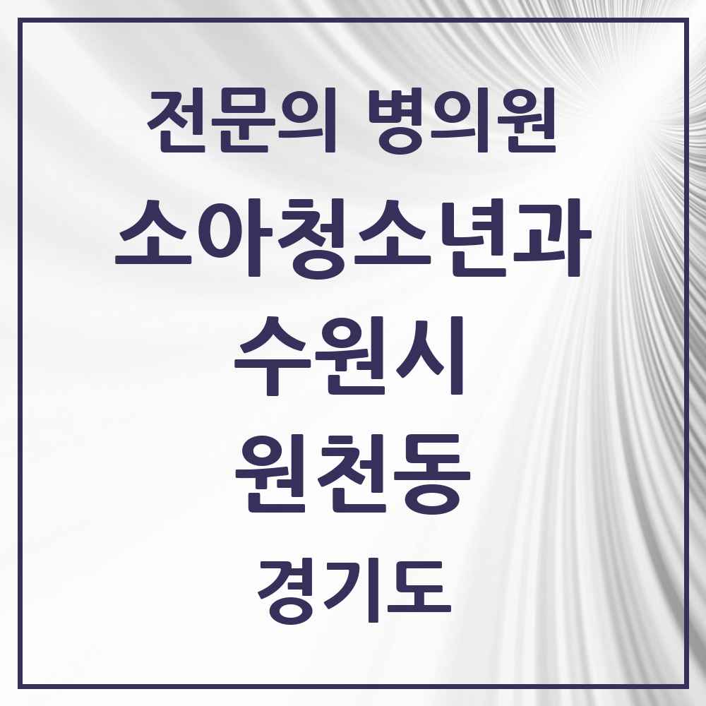 2025 경기도 수원시 원천동 소아청소년과 소아과 전문의 의원·병원 목록 6곳