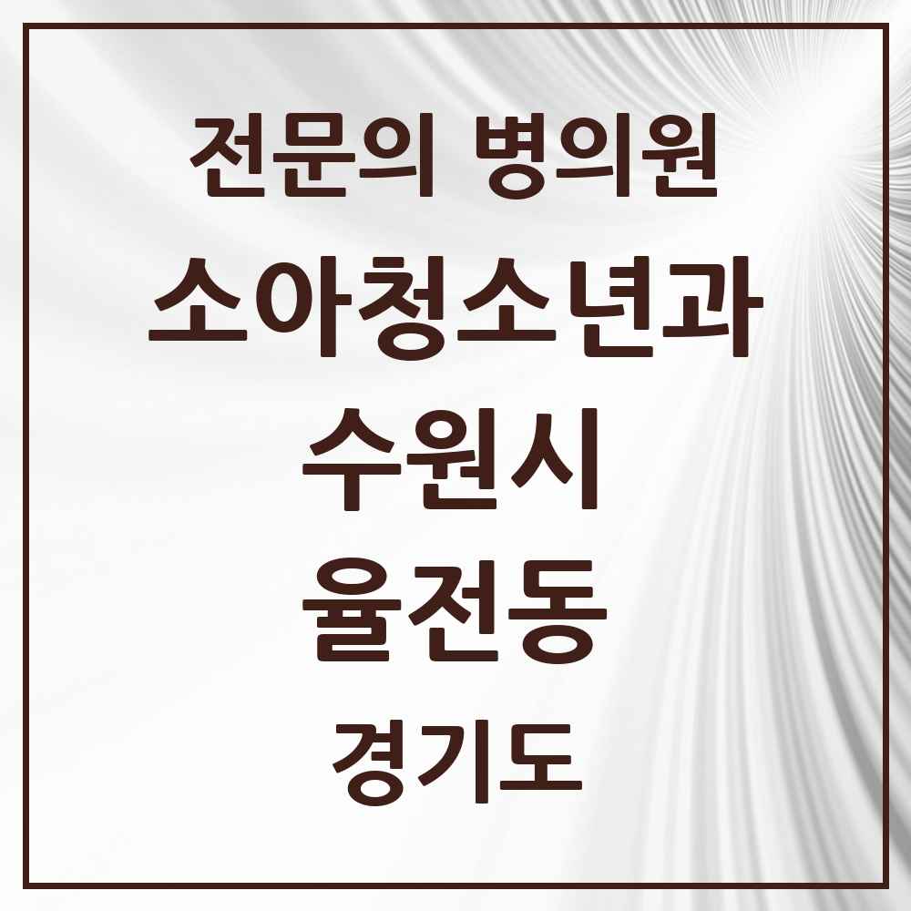 2025 경기도 수원시 율전동 소아청소년과 소아과 전문의 의원·병원 목록 1곳