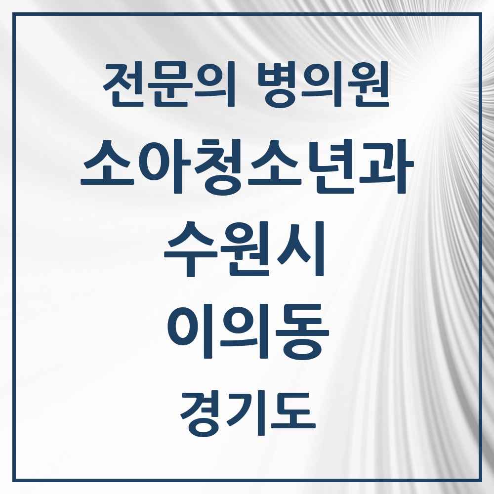 2025 경기도 수원시 이의동 소아청소년과 소아과 전문의 의원·병원 목록 5곳