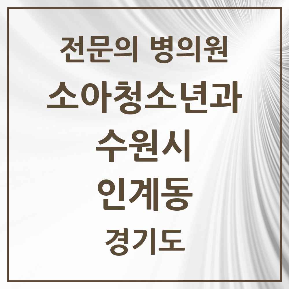 2025 경기도 수원시 인계동 소아청소년과 소아과 전문의 의원·병원 목록 5곳