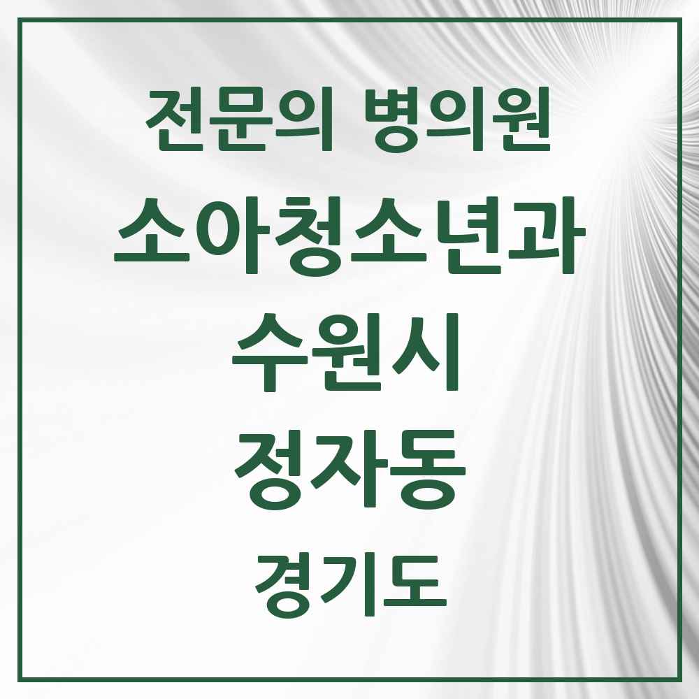 2025 경기도 수원시 정자동 소아청소년과 소아과 전문의 의원·병원 목록 6곳
