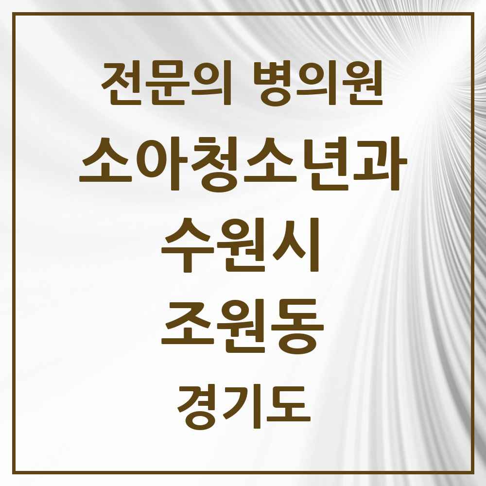 2025 경기도 수원시 조원동 소아청소년과 소아과 전문의 의원·병원 목록 3곳