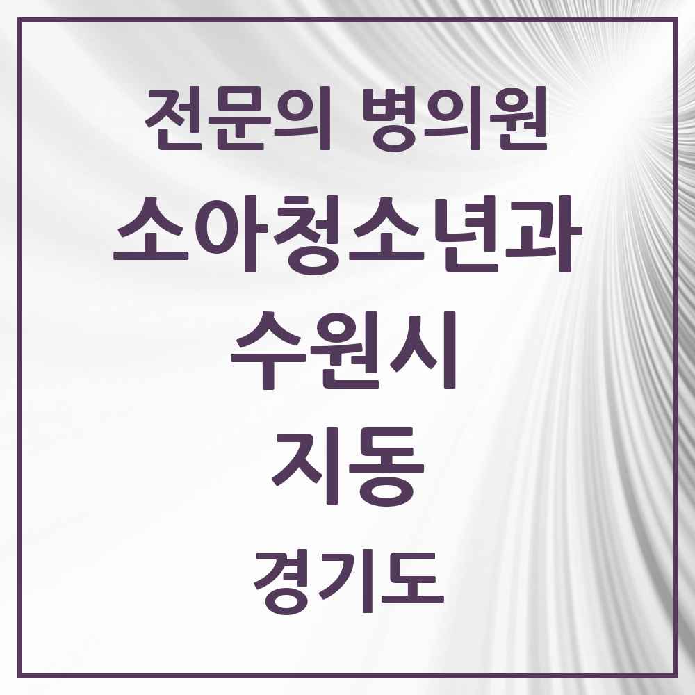 2025 경기도 수원시 지동 소아청소년과 소아과 전문의 의원·병원 목록 2곳