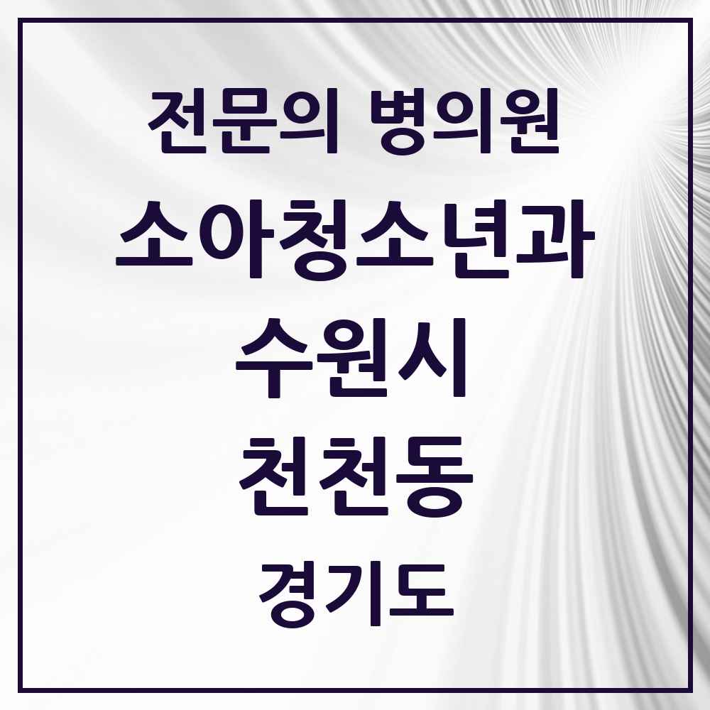 2025 경기도 수원시 천천동 소아청소년과 소아과 전문의 의원·병원 목록 5곳