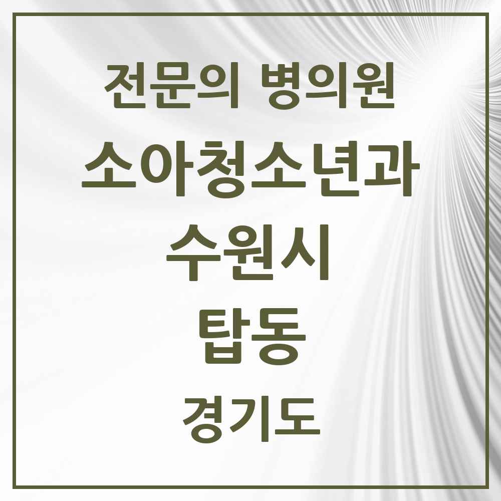 2025 경기도 수원시 탑동 소아청소년과 소아과 전문의 의원·병원 목록 2곳