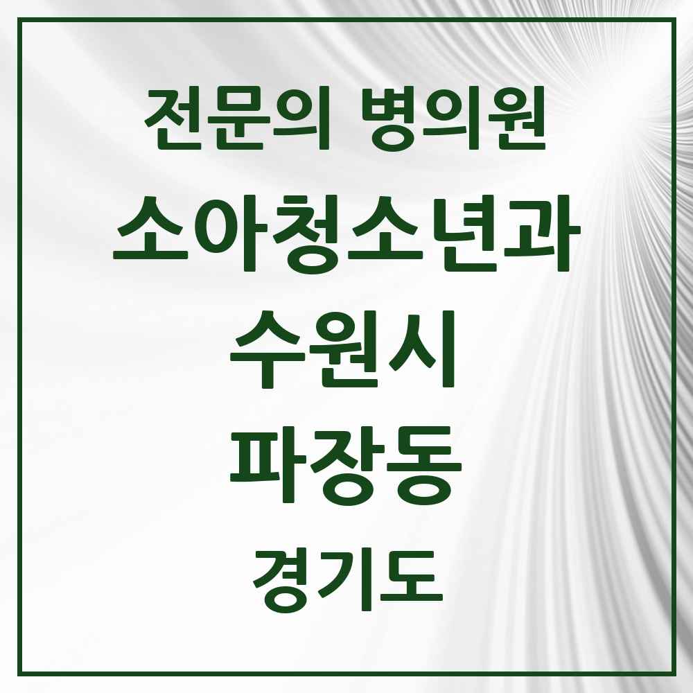 2025 경기도 수원시 파장동 소아청소년과 소아과 전문의 의원·병원 목록 2곳
