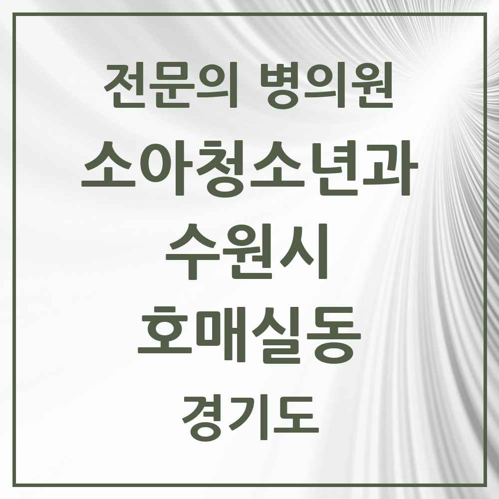 2025 경기도 수원시 호매실동 소아청소년과 소아과 전문의 의원·병원 목록 6곳