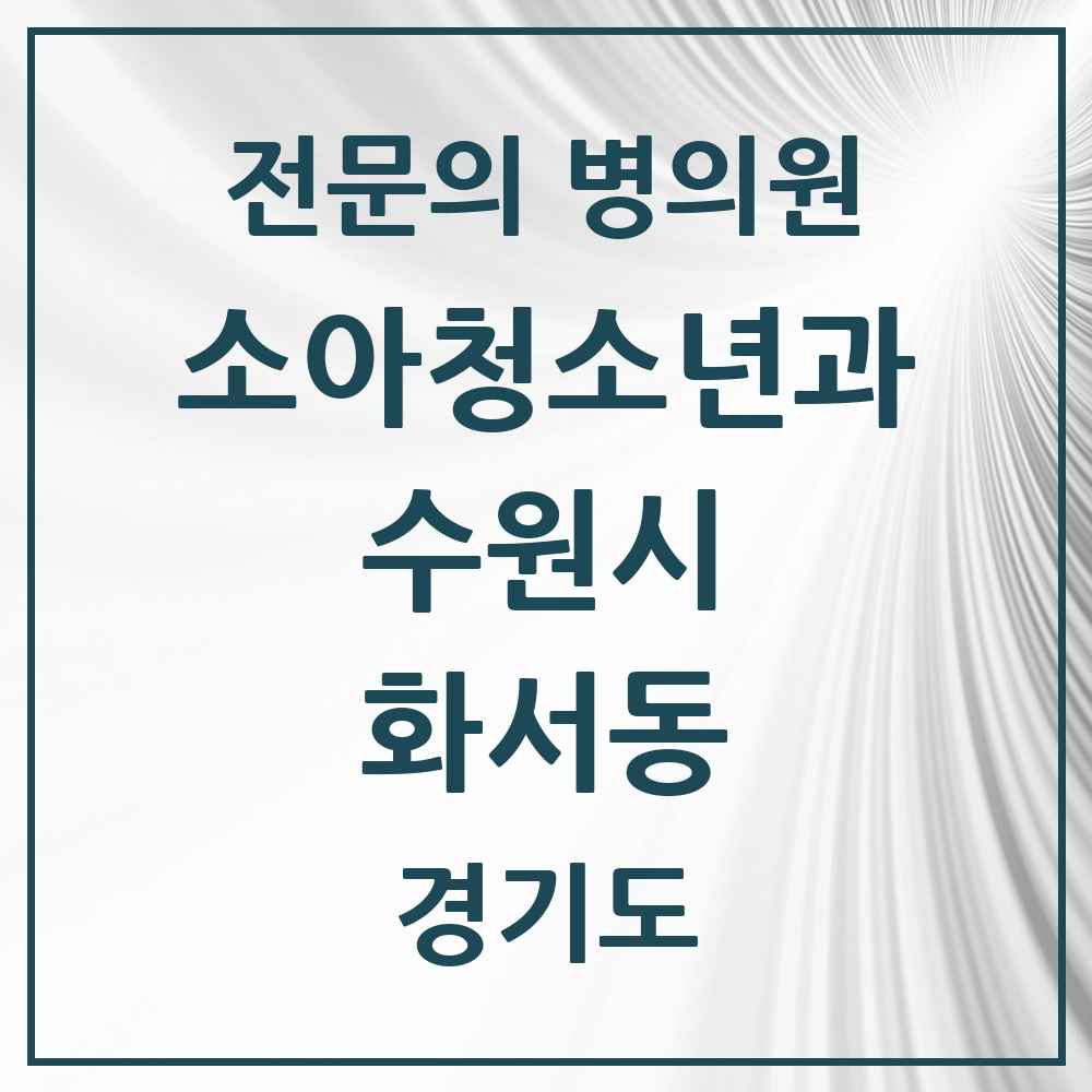 2025 경기도 수원시 화서동 소아청소년과 소아과 전문의 의원·병원 목록 3곳